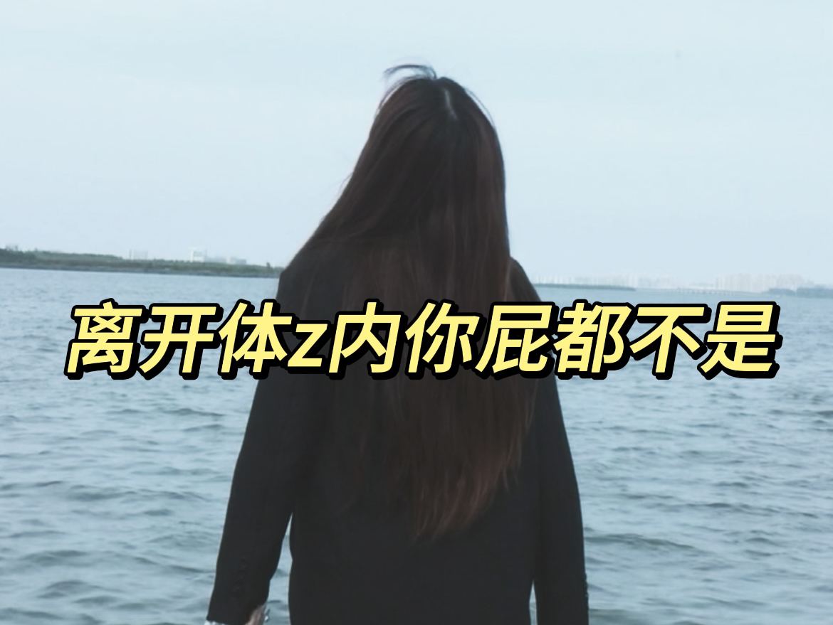 离开体zhi内你屁都不是，肯定活不下去。