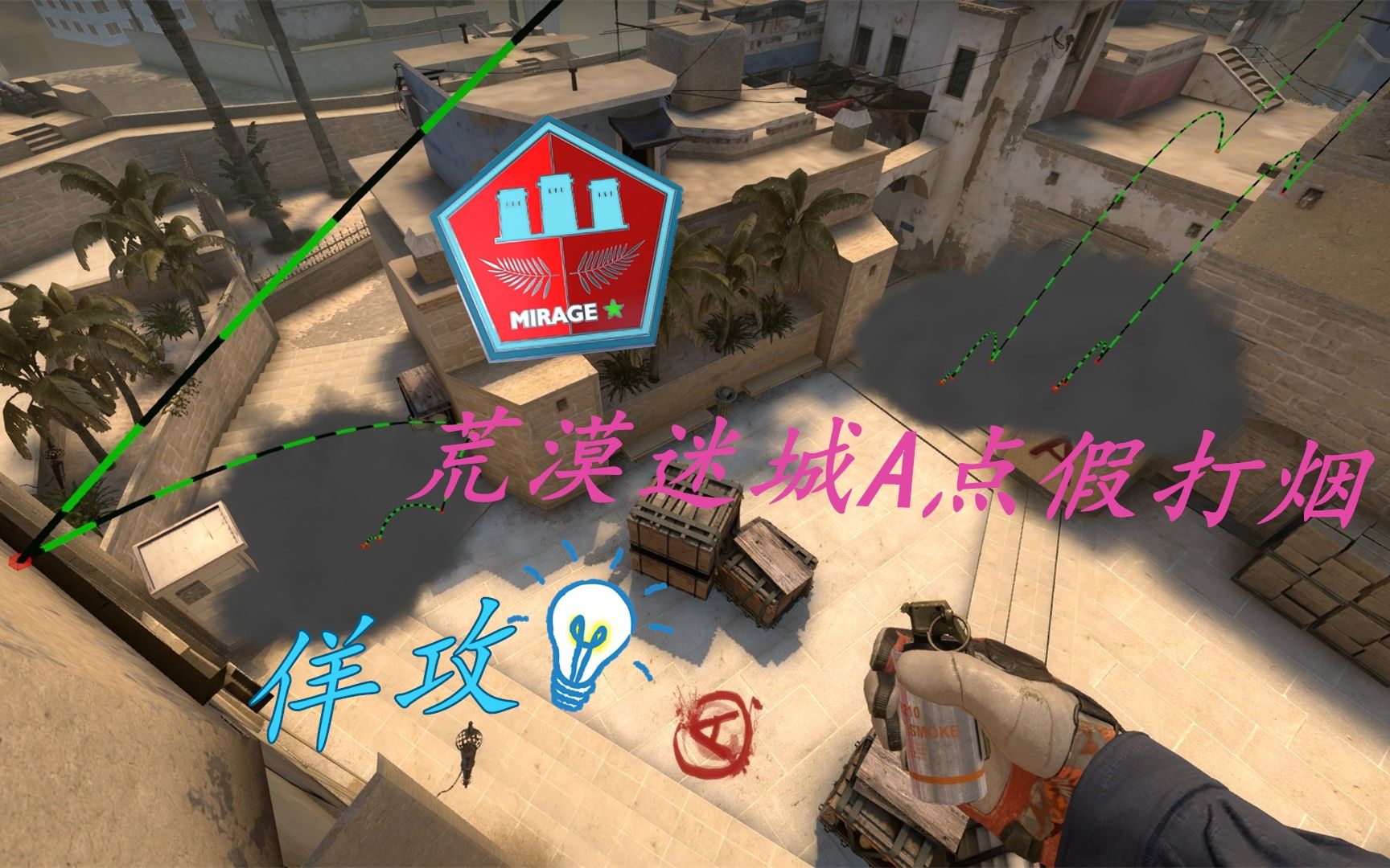 csgo教学荒漠迷城a点佯攻烟