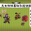 部落冲突十一本天女狗球基础教程_游戏热门视频