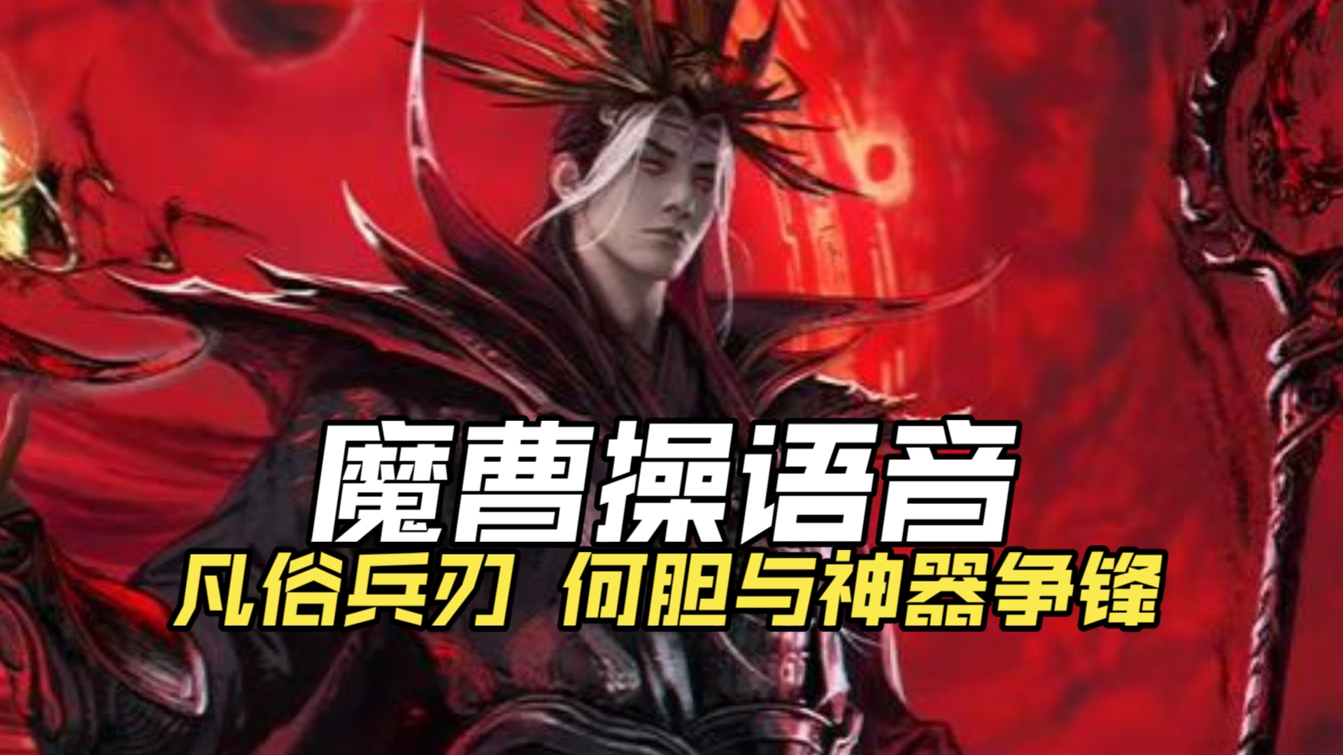 『逆溯的帝魔』魔曹操语音：改弦更张，乾坤倒转，待我重整江山。