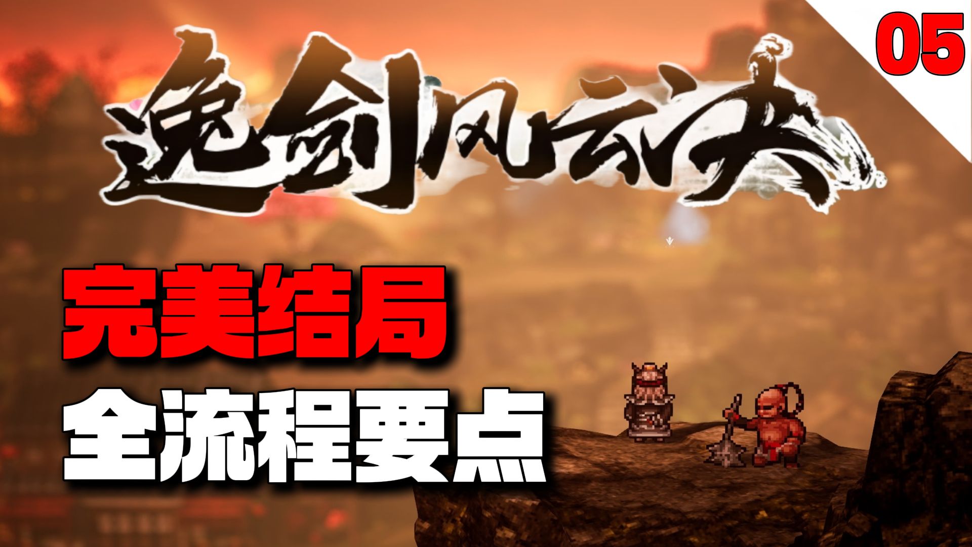 十四队友全部集结！狂刷百万武学点！【逸剑风云决】完美结局全流程要点攻略【05】