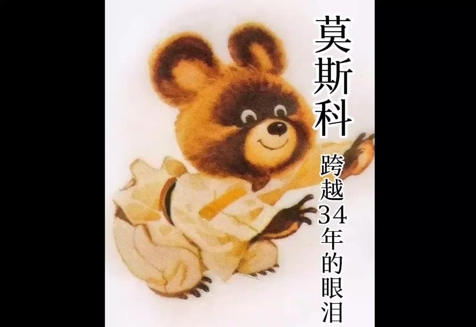 1980年苏联莫斯科奥运会的吉祥物小熊米莎,在闭幕式上留下了眼泪,标志