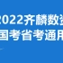 齐麟数资2022数量关系资料分析专项班【完整+讲义】