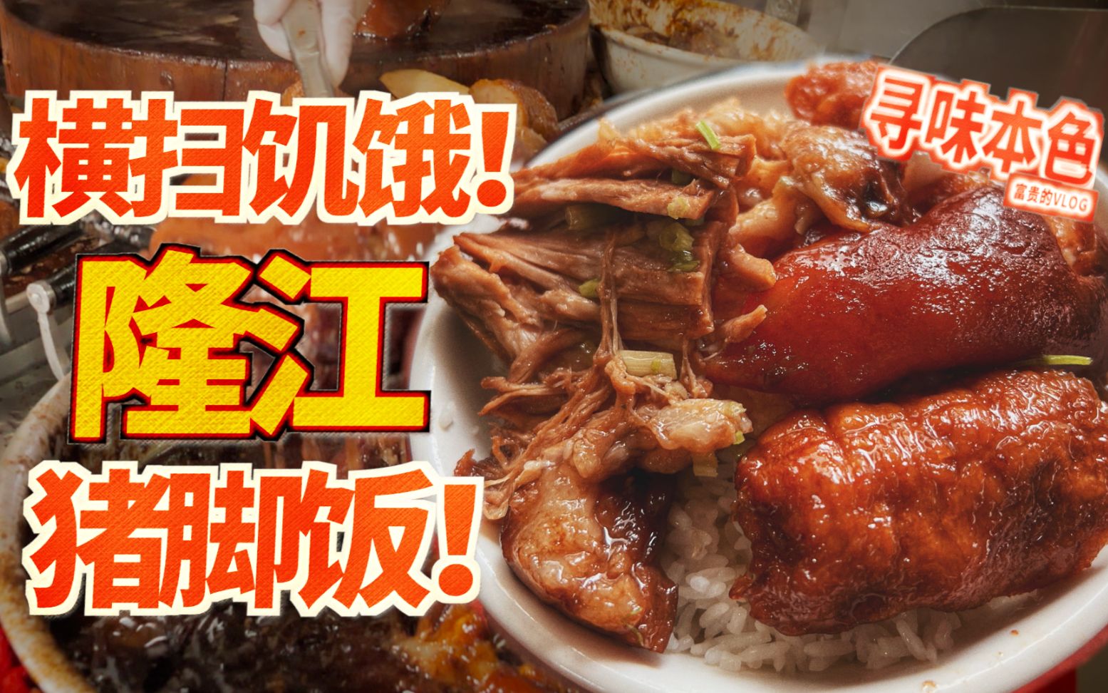 来隆江吃一碗猪脚饭，你就明白啥叫肉食者的狂欢！