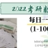 【2022考研数学】每日一题（合集---第1～100期）