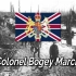 波基上校进行曲 Colonel Bogey March