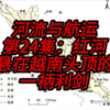 河流与航运系列24：红河，悬在越南头上的一柄利剑