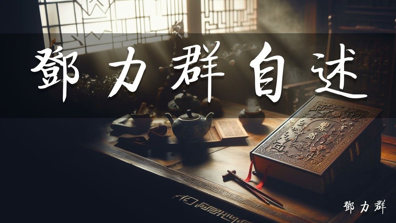 《邓力群自述》第三章反击右倾翻案风中国务院政治研究室