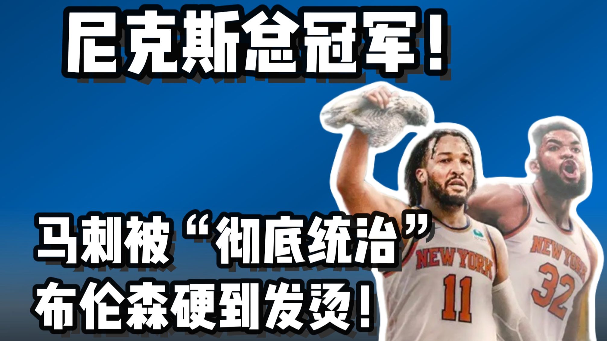 尼克斯总冠军！布伦森45分硬到炸 马刺彻头彻尾被统治