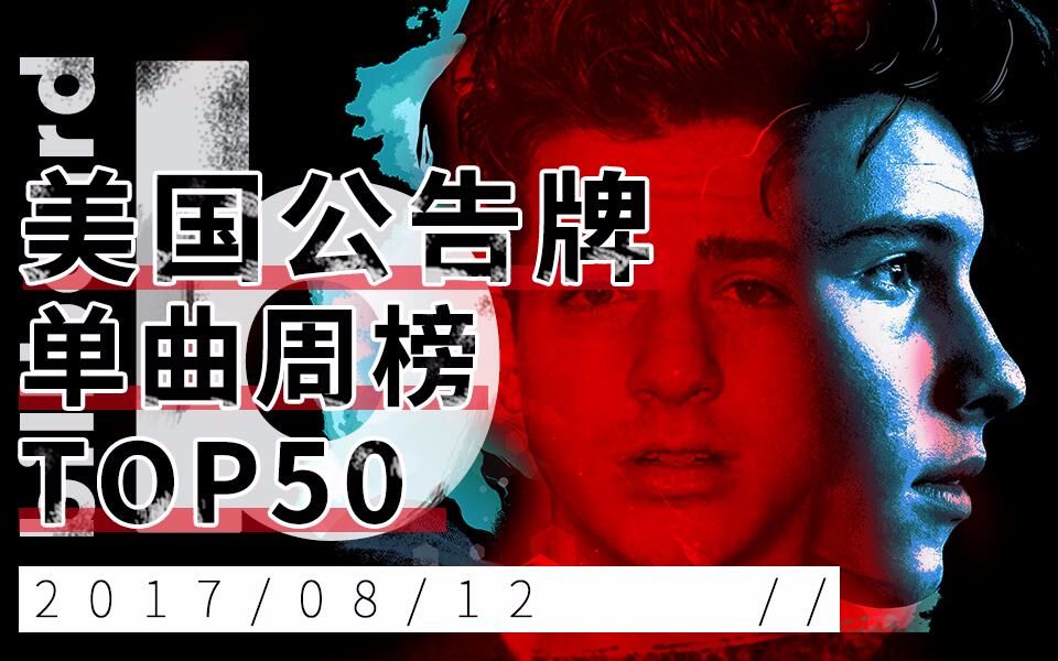 billboard美国公告牌单曲榜top50第32期20170812