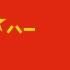 中国人民解放军军旗·冲锋号
