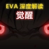 【EVA深度解读】(2)觉醒只因急红了眼？