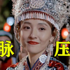 来自少数民族的“血脉压制”，56个民族，55个能歌善舞