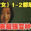 30分钟深度解读《魔女》1-2部，地表最强变种人，如此烧脑的剧情，你看懂了吗