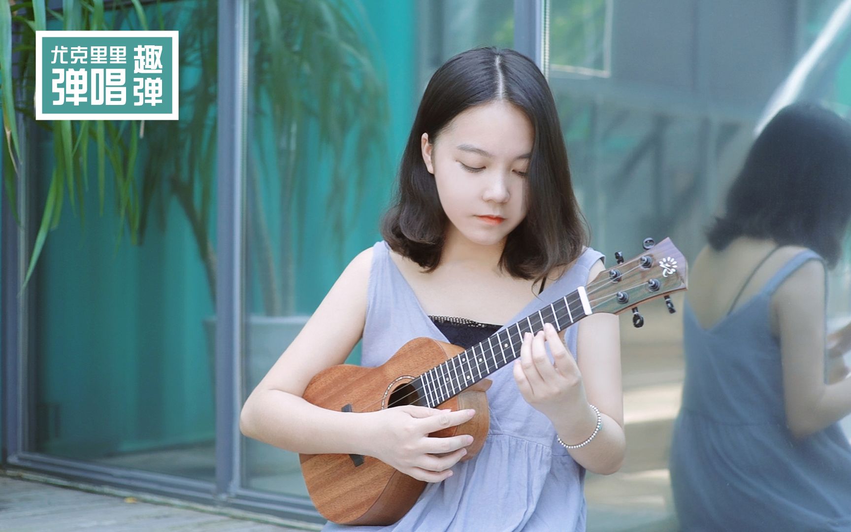 「可能否/木小雅」尤克里里弹唱ukulele by趣弹音乐