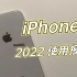 「尘封」iPhone X 2022年 使用报告
