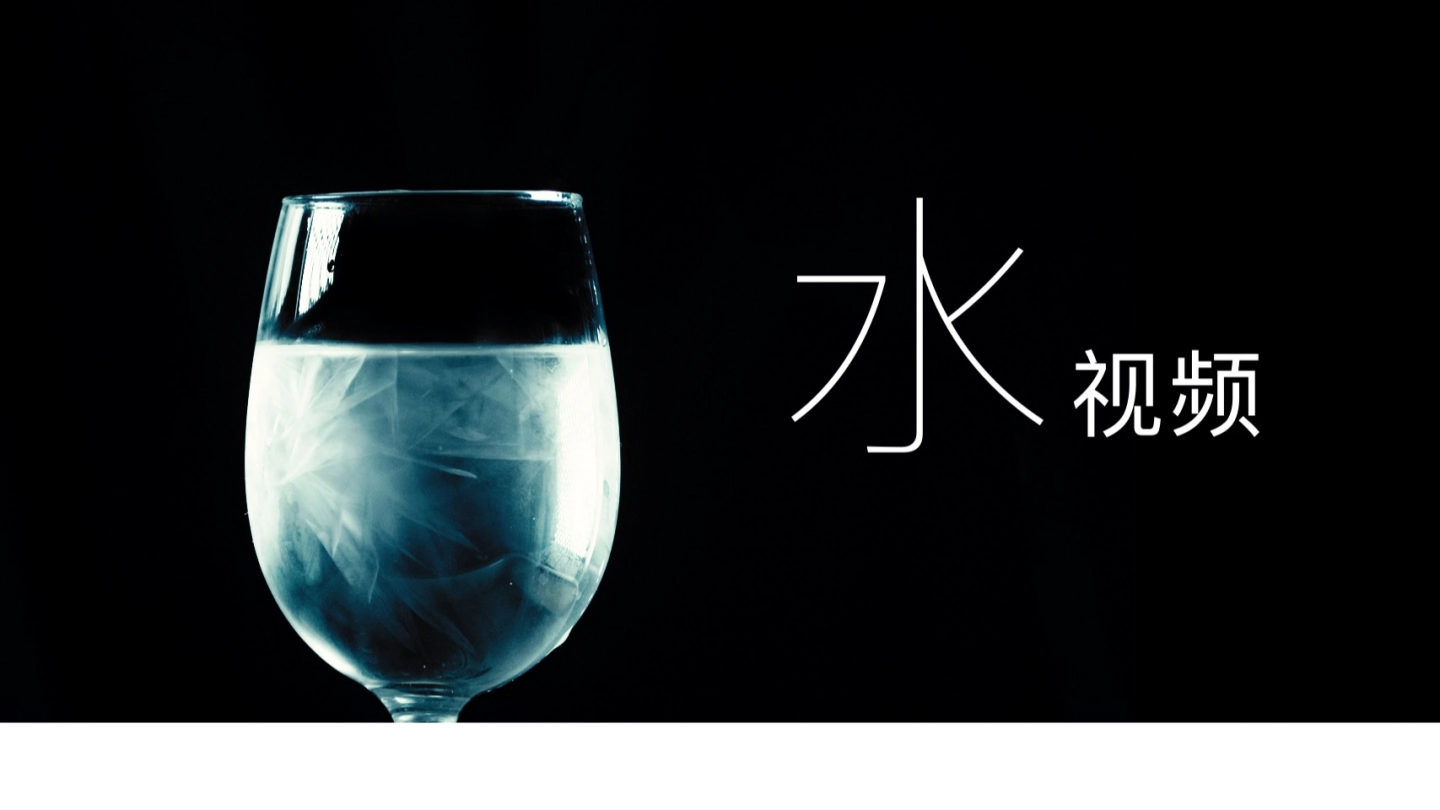 《 这才叫水视频！》 创意短片 缩略图
