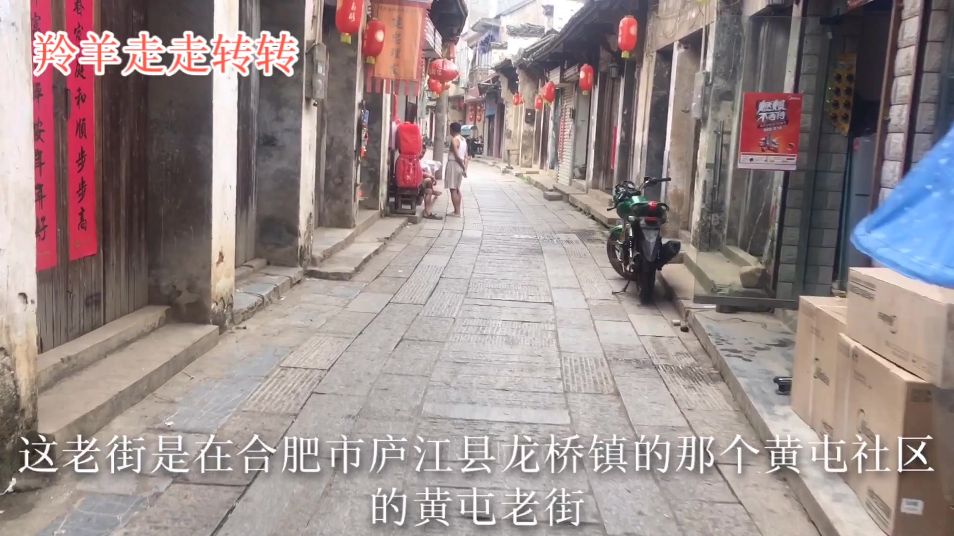 实拍在安徽合肥庐江县的黄屯老街,老街不大,人不多_哔哩哔哩)