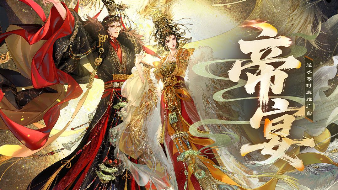 【逆水寒X祖娅纳惜X音频怪物】帝宴丨问天授我以皇权