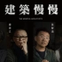 紀錄片《建築慢慢》--四位建築師江文淵、廖偉立、黃聲遠、曾志偉用作品來呈現真正的台灣