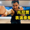 托尼贾表演泰拳