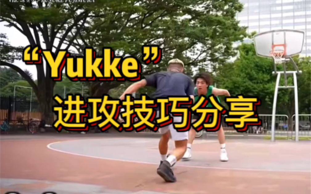 Yukke的打法非常适合小个子球员借鉴与学习！