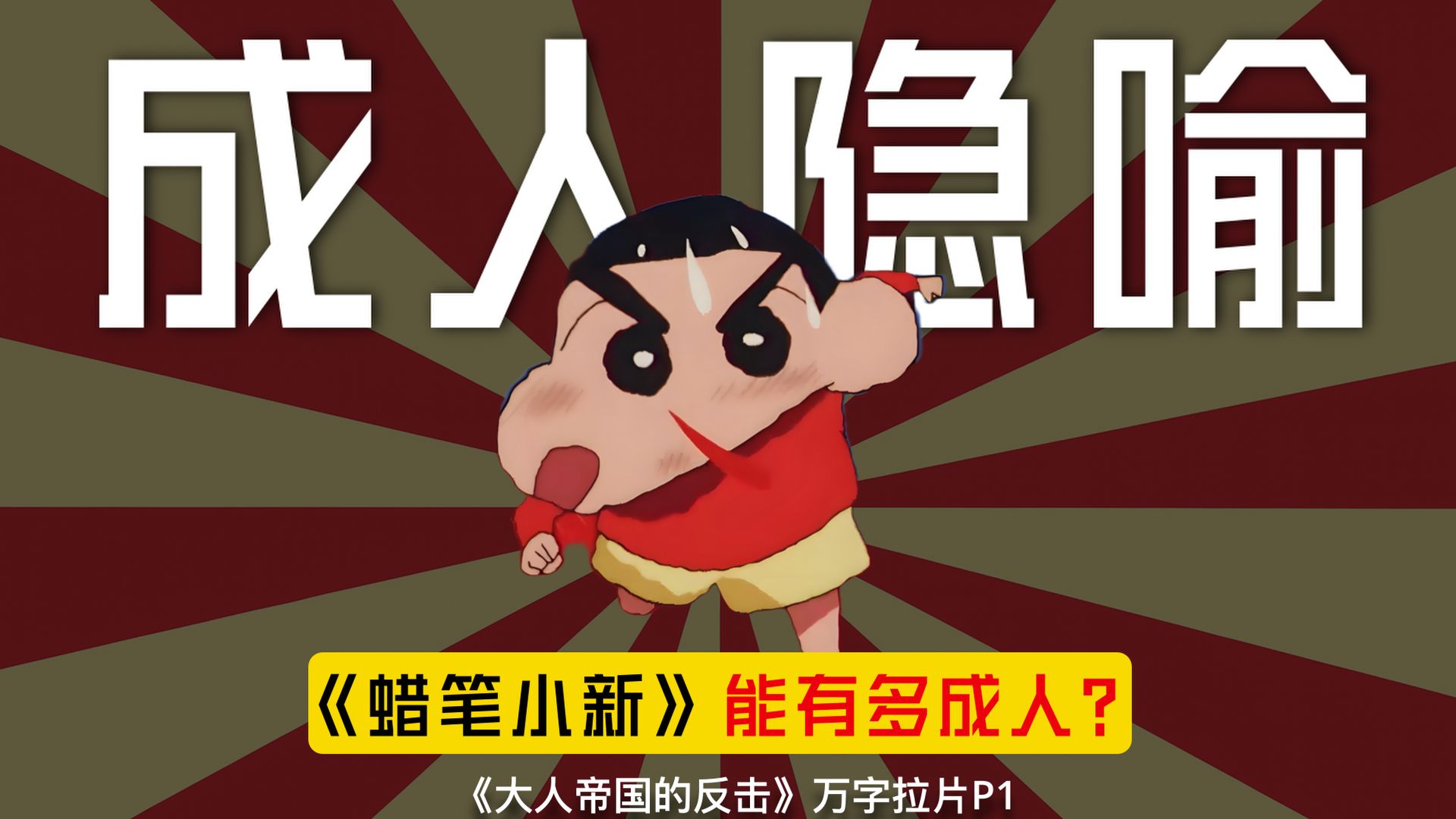 它凭什么超越《千与千寻》？《蜡笔小新》封神之作！万字拆解 深刻隐喻《大人帝国的反击》P1