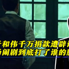 千万捐款成乌龙！于和伟被架上道德高地，谁在导演这场戏