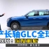 干货！全新奔驰长轴距GLC全球首发：媒体视频全解析