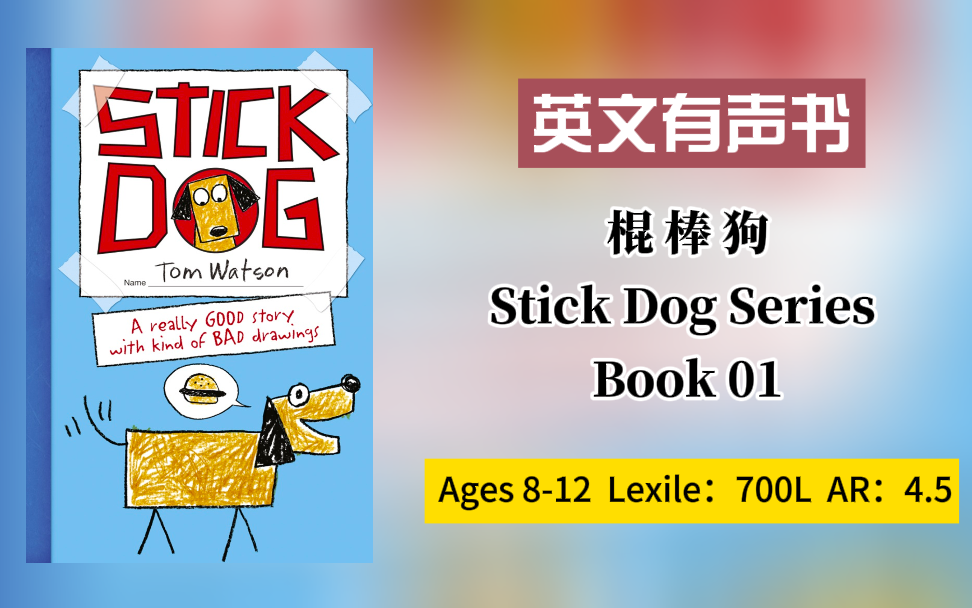 已更新139套 感兴趣看简介【英文有声书】棍棒狗 Stick Dog Series book 1- Stick Dog