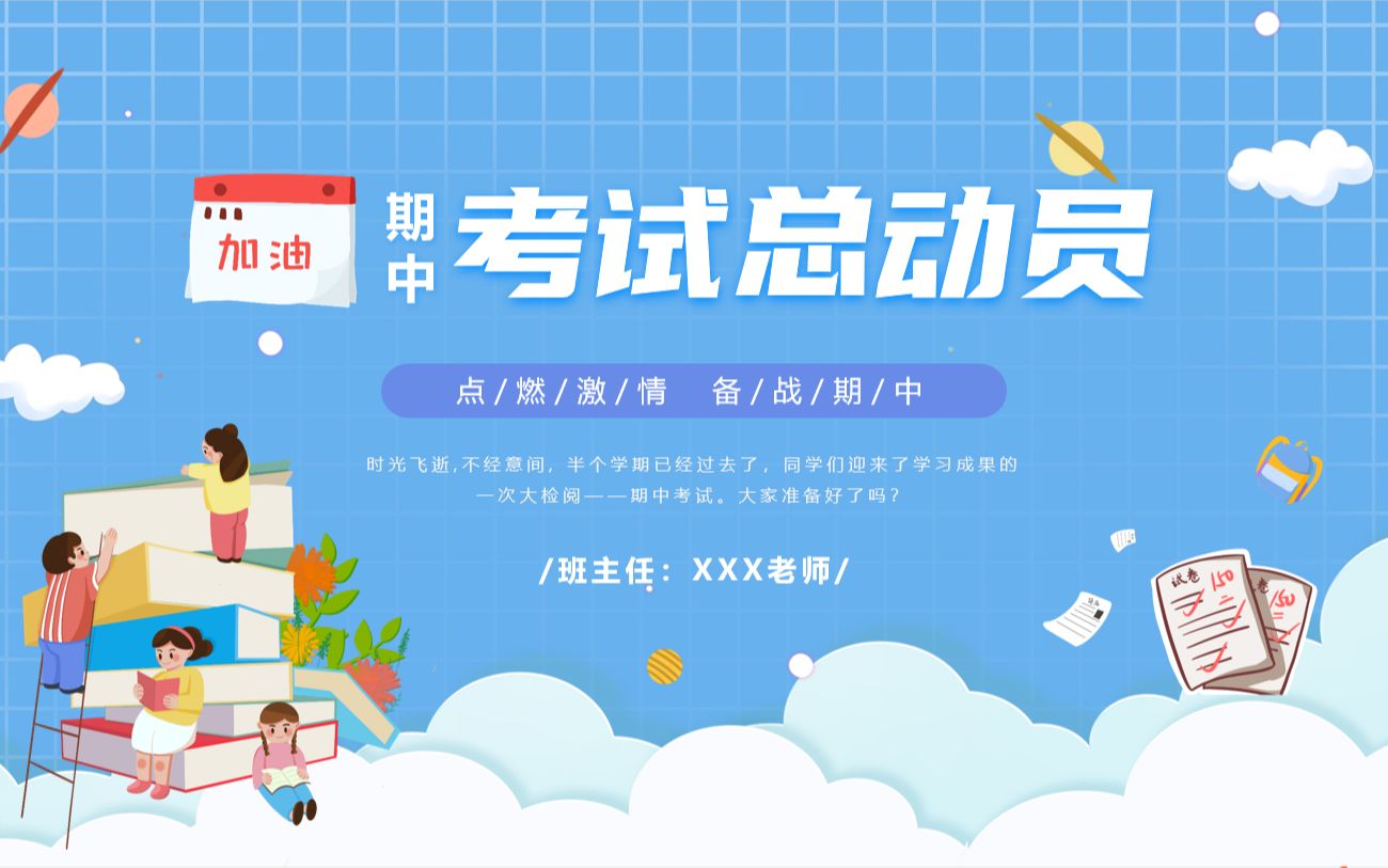 中小学期中考试总动员主题班会ppt课件