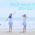 【小霏】DEEP BLUE TOWN来玩哦【iMarine Project！】（血洗b站，顺便七夕快乐）