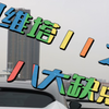 阿维塔11八大缺点