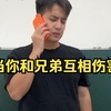 当你和兄弟互相伤害