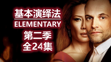 【非AI配音】【丁胖肝全季】<em class="keyword">基本演绎法</em>第二季全集