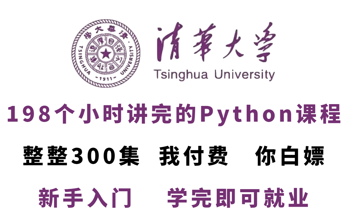 【卷王必备】清华大佬终于把python基础教程整理出来了,整整300集,从