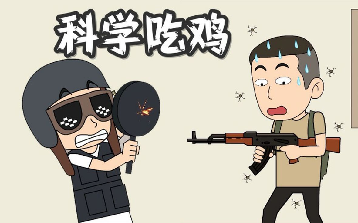 剧二玩家: 脑洞少年科学吃鸡! 平底锅和烟雾弹更配哦