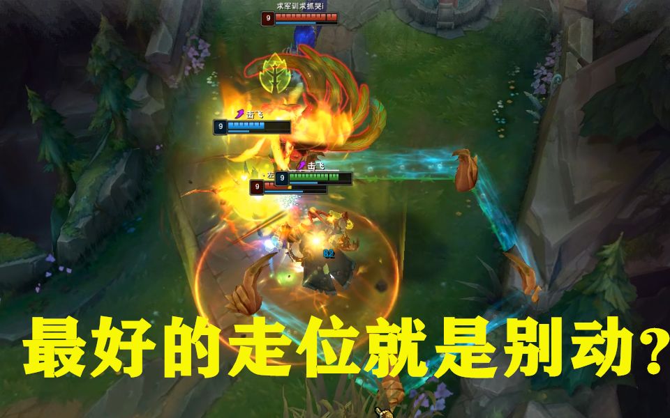 【红茶】LOL:最好的走位就是站着别动?哔哩哔哩 (゜゜)つロ 干杯~bilibili