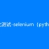 自动化测试-selenium（python版）