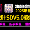 【秋叶SD整合包V5.0】2025年StableDiffusion独家保姆级教程 秋叶大佬SD教程零基础入门到精通 AI绘图 AI画图 一键出图教程（附整合包