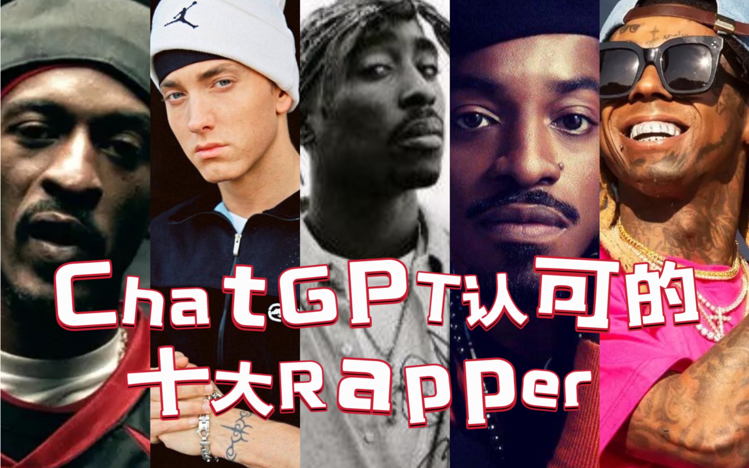 ChatGPT心中最好的十大Rapper