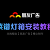 菜谱灯箱安装教程