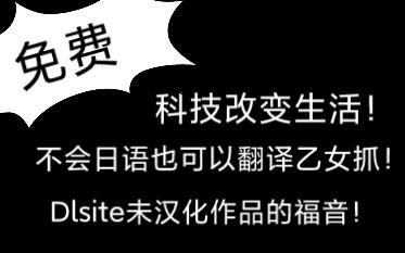 不会日语也能免费拥有乙女drama的翻译！科技改变生活！教你免费拥有Dlsite无汉化作品的翻译！