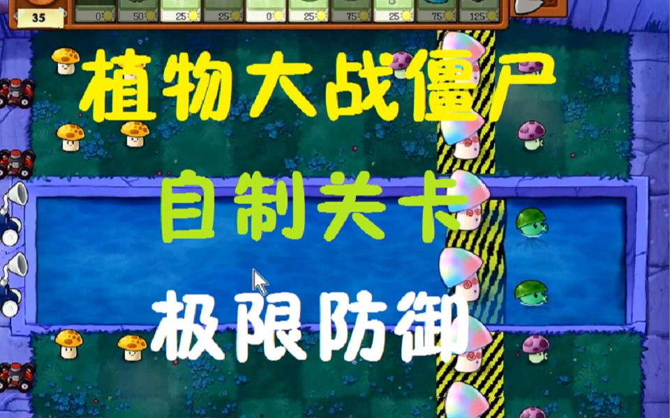 植物大战僵尸自制关卡:极限防御_哔哩哔哩(゜