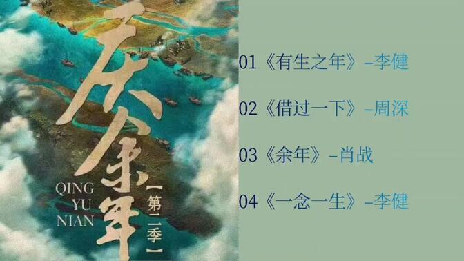【OST】《庆余年》电视剧音乐合集