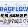 全网最简单！同济大佬一小时带你快速上手RAGFLOW这一本地知识库搭建神器，构建你的专属助理