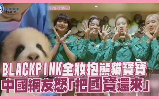 blackpink全妆抱熊猫宝宝中国网友怒把国宝还来