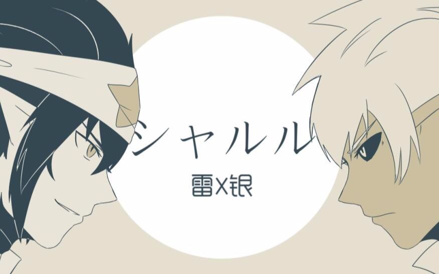 【凹凸世界手书】シャルル【雷银向】