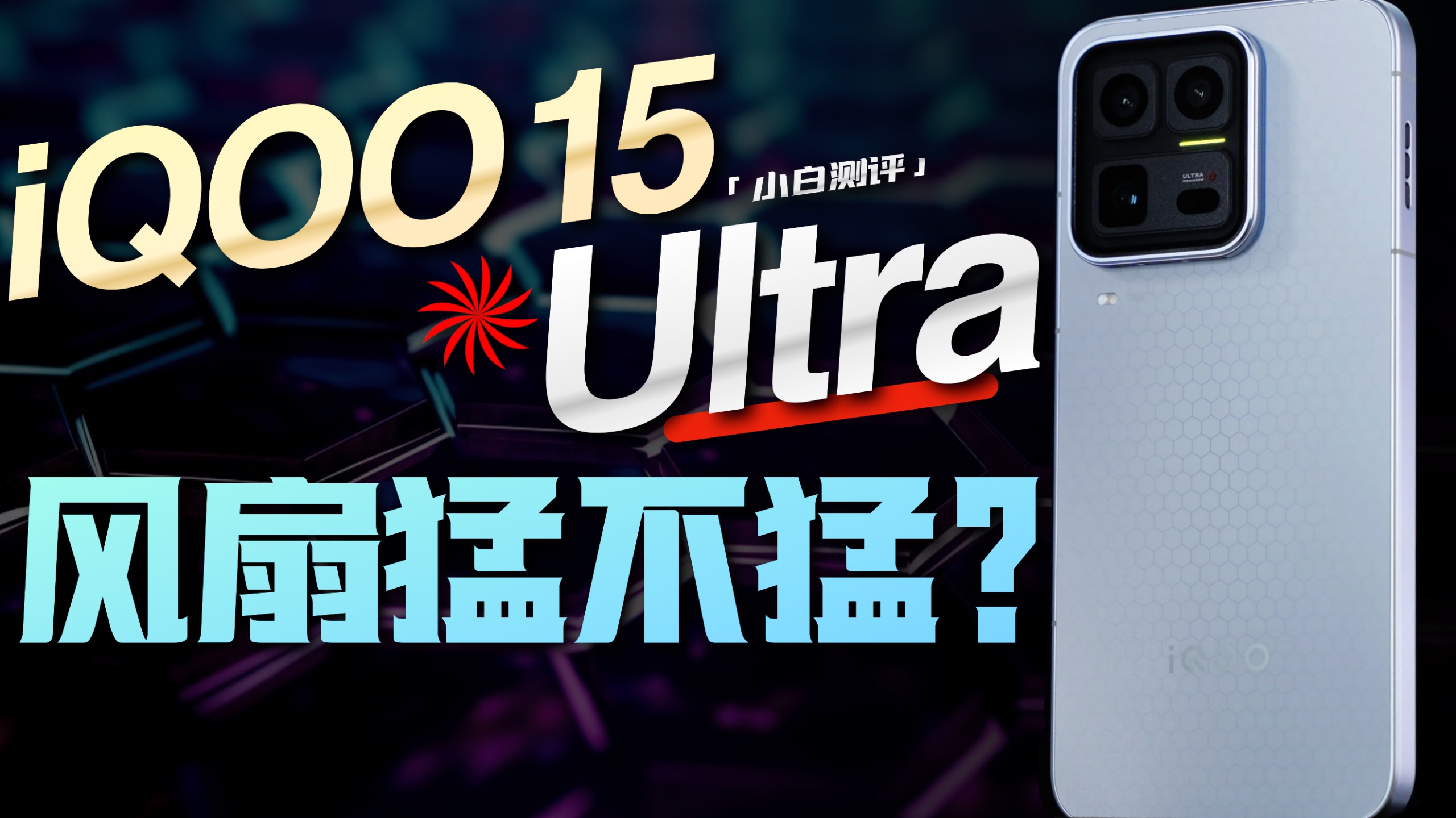 「小白」iQOO 15 Ultra全面测评：性能有多Ultra？