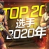 【VirreCSGO】2020年Top 20选手集锦